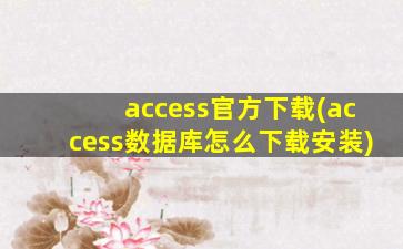 access官方下载(access数据库怎么下载安装)